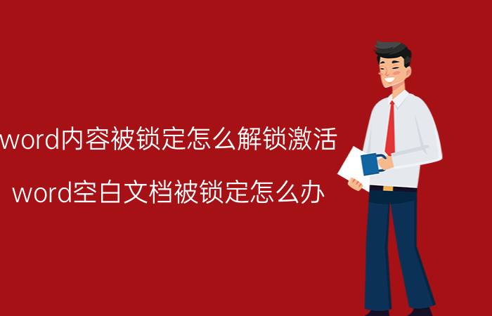 word内容被锁定怎么解锁激活 word空白文档被锁定怎么办？